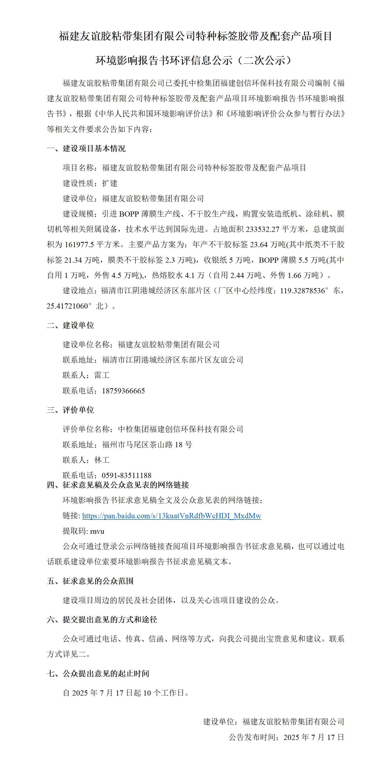 福建USDT数字钱包胶粘带集团有限公司特种标签胶带及配套产品项目 环境影响汇报书环评信息公示（二次公示）